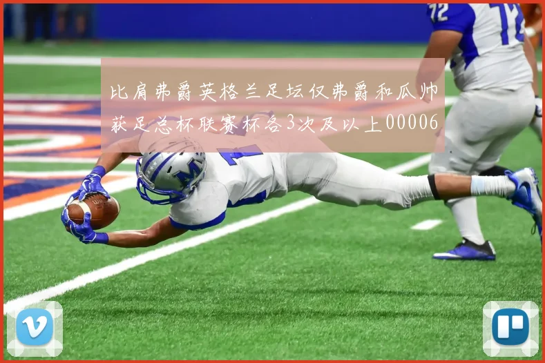 比肩弗爵英格兰足坛仅弗爵和瓜帅获足总杯联赛杯各3次及以上0000644