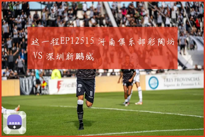 这一程EP12515 河南俱乐部彩陶坊 VS 深圳新鹏城